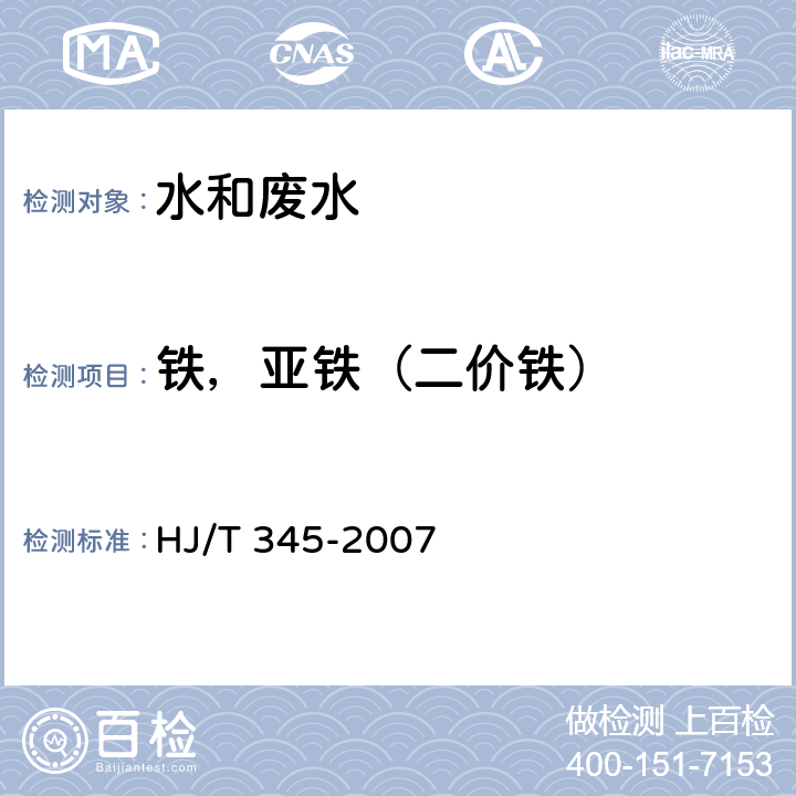 铁，亚铁（二价铁） 水质 铁的测定邻菲罗啉分光光度法（试行） HJ/T 345-2007