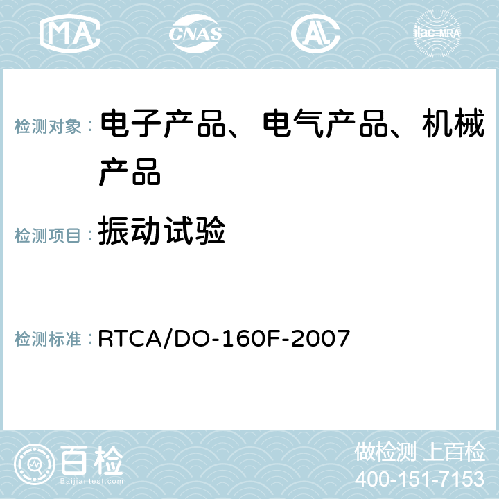 振动试验 机载设备环境条件和试验程序 RTCA/DO-160F-2007 第8章 振动