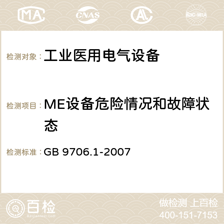 ME设备危险情况和故障状态 GB 9706.1-2007 医用电气设备 第一部分:安全通用要求