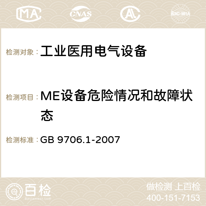 ME设备危险情况和故障状态 医用电气设备 第1部分：安全通用要求 GB 9706.1-2007 52