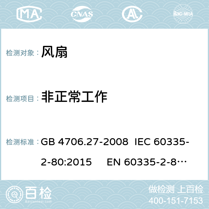 非正常工作 家用和类似用途电器的安全电风扇的特殊要求 GB 4706.27-2008 IEC 60335-2-80:2015 EN 60335-2-80:2003 +A1:2004+A2:2009; AS/NZS 60335.2.80:2016 BS EN 60335-2-80:2003+A2:2009 19