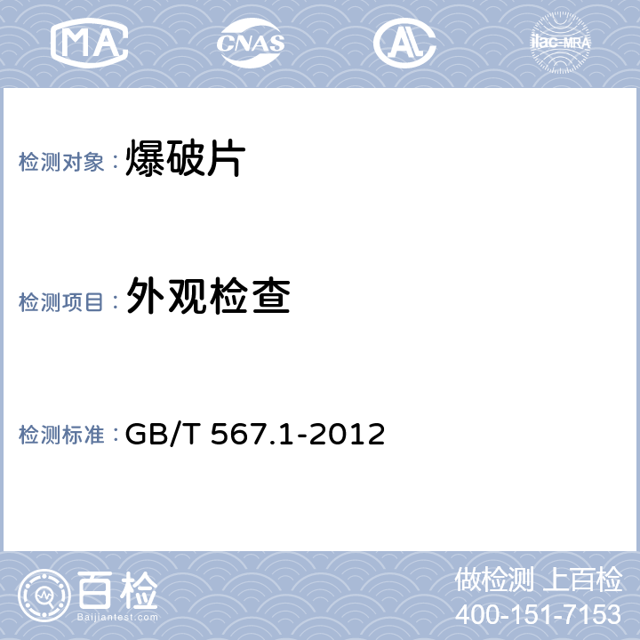 外观检查 爆破片安全装置 第1部分：基本要求 GB/T 567.1-2012 7.5.1