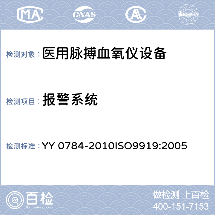 报警系统 医用电气设备-医用脉搏血氧仪设备基本安全和主要性能专用要求 YY 0784-2010ISO9919:2005 104