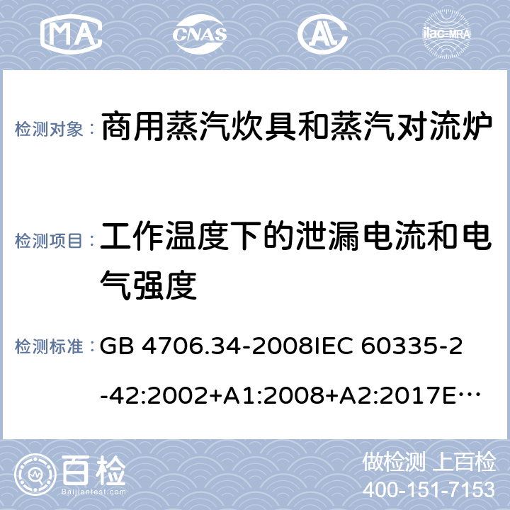 工作溫度下的泄漏電流和電氣強(qiáng)度 家用和類似用途電器的安全 商用電強(qiáng)制對流烤爐、蒸汽炊具 和蒸汽對流爐的特殊要求 GB 4706.34-2008
IEC 60335-2-42:2002+A1:2008+A2:2017
EN 60335-2-42:2003+A1:2008+A11:2012
AS/NZS 60335-2-42:2011 13