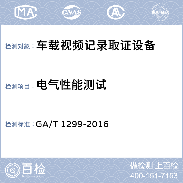 电气性能测试 车载视频记录取证设备通用技术条件 GA/T 1299-2016 6.4