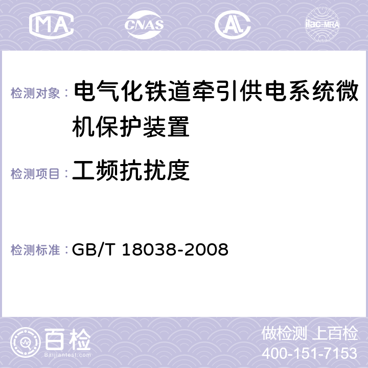 工频抗扰度 电气化铁道牵引供电系统微机保护装置通用技术条件 GB/T 18038-2008 5.9
