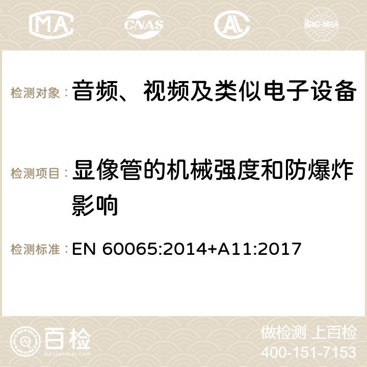 显像管的机械强度和防爆炸影响 音频、视频及类似电子设备 安全要求 EN 60065:2014+A11:2017 18