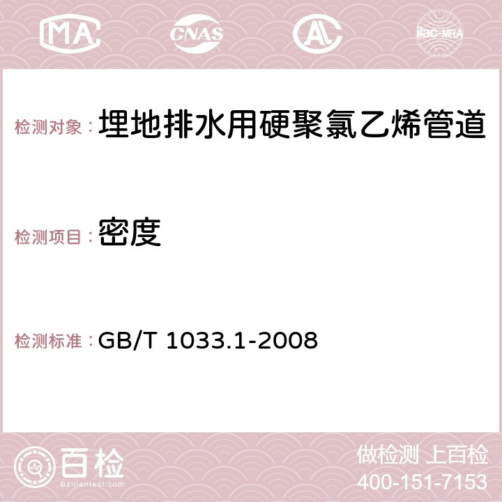 密度 塑料非泡沫塑料密度的测定第1部分浸渍法、液体比重瓶法和滴定法 GB/T 1033.1-2008 条款5.1