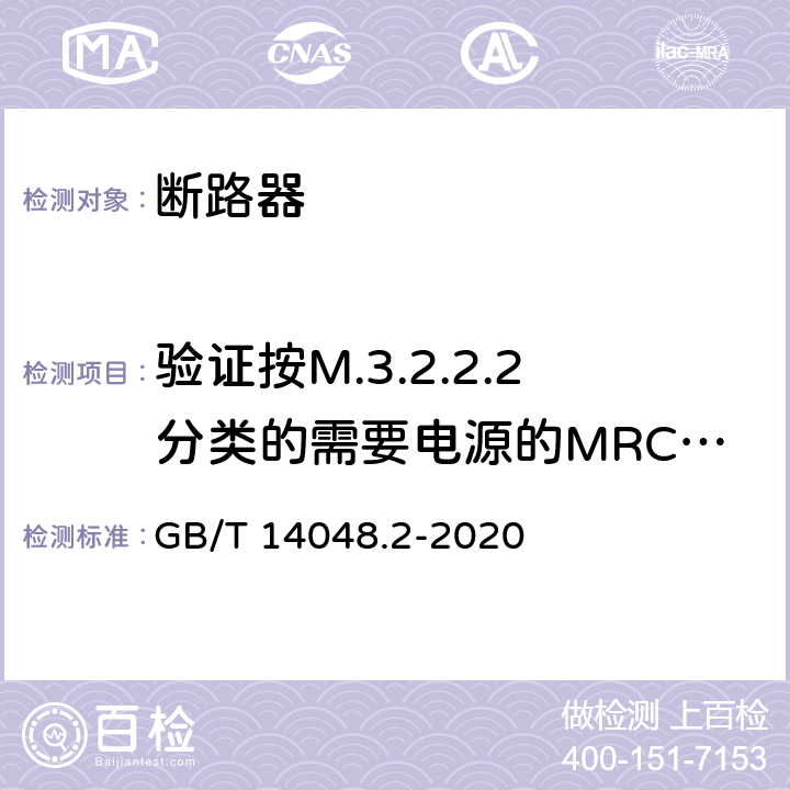 验证按M.3.2.2.2分类的需要电源的MRCD在电压故障时的性能 低压开关设备和控制设备 第2部分: 断路器 GB/T 14048.2-2020 M.8.13