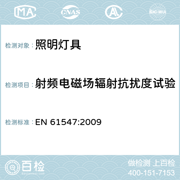 射频电磁场辐射抗扰度试验 一般照明用设备电磁兼容抗扰度要求 EN 61547:2009