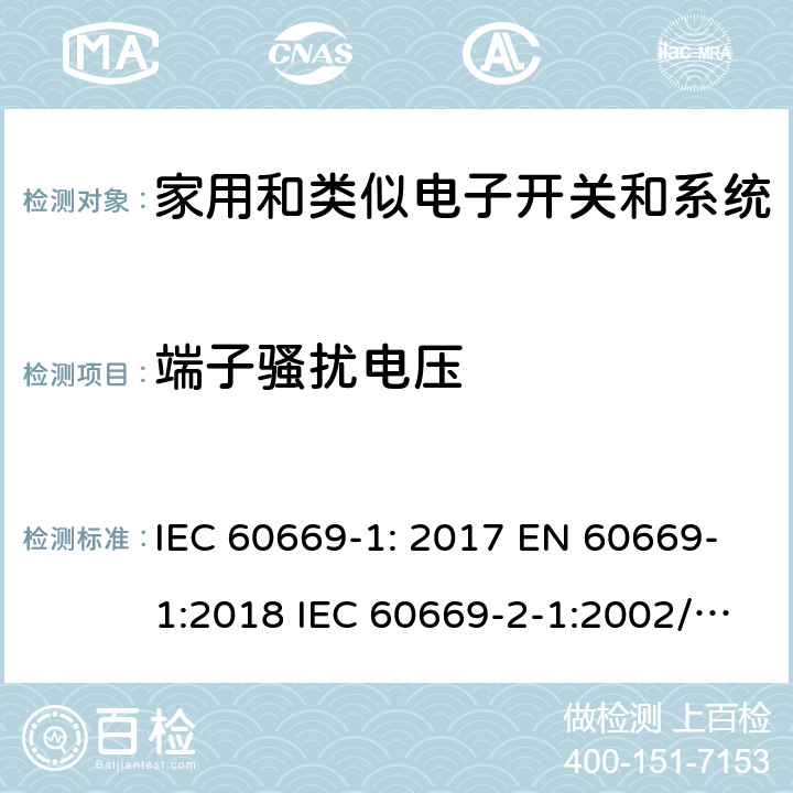 端子骚扰电压 家用和类似的固定电气装置的开关 IEC 60669-1: 2017 EN 60669-1:2018 IEC 60669-2-1:2002/A2:2015 EN 60669-2-1:2004/A12:2010 IEC 60669-2-4:2004 EN 60669-2-4:2005 IEC 60669-2-5:2013 EN 60669-2-5:2016
