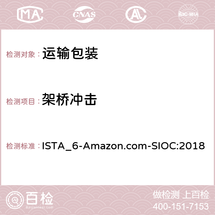 架桥冲击 ISTA_6-Amazon.com-SIOC:2018 ISTA 6系列 会员性能测试程序 适用于Amazon.com配送系统 使用商品原包装 发货 (SIOC)  测试模块23
