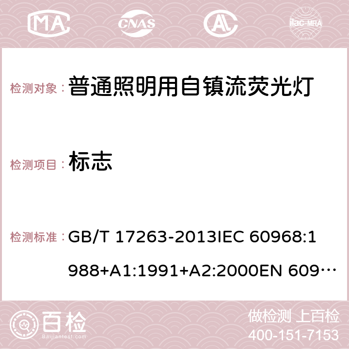 标志 普通照明用自镇流荧光灯性能要求 GB/T 17263-2013
IEC 60968:1988+A1:1991+A2:2000
EN 60968:1993+A1:1993+A2:2000 5.2