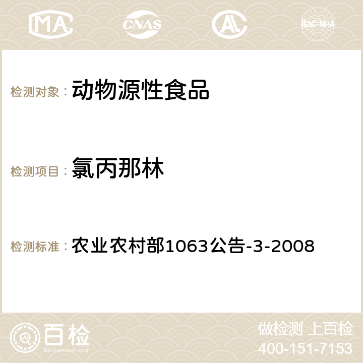 氯丙那林 动物尿液中11种β-受体激动剂的检测 液相色谱—串联质谱法 农业农村部1063公告-3-2008