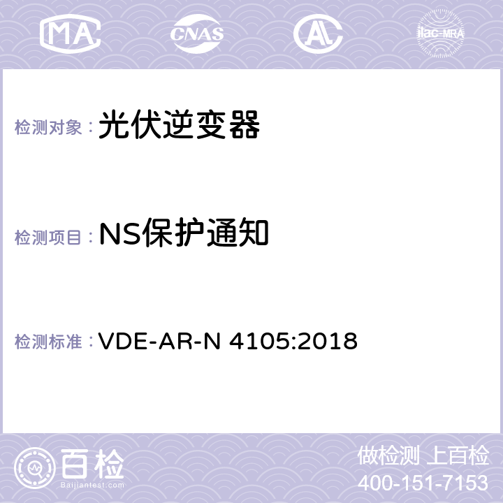 NS保护通知 VDE-AR-N 4105:2018 低压电网发电设备-低压电网发电设备的连接和运行基本要求  6.5.1