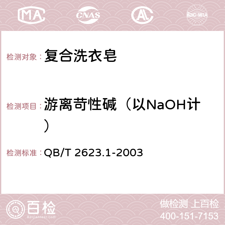 游离苛性碱（以NaOH计） 肥皂试验方法 肥皂中游离苛性碱含量的测定 QB/T 2623.1-2003