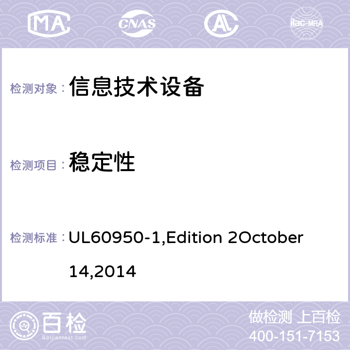 稳定性 信息技术设备 安全 第1部分：通用要求 UL60950-1,Edition 2October 14,2014 4.1