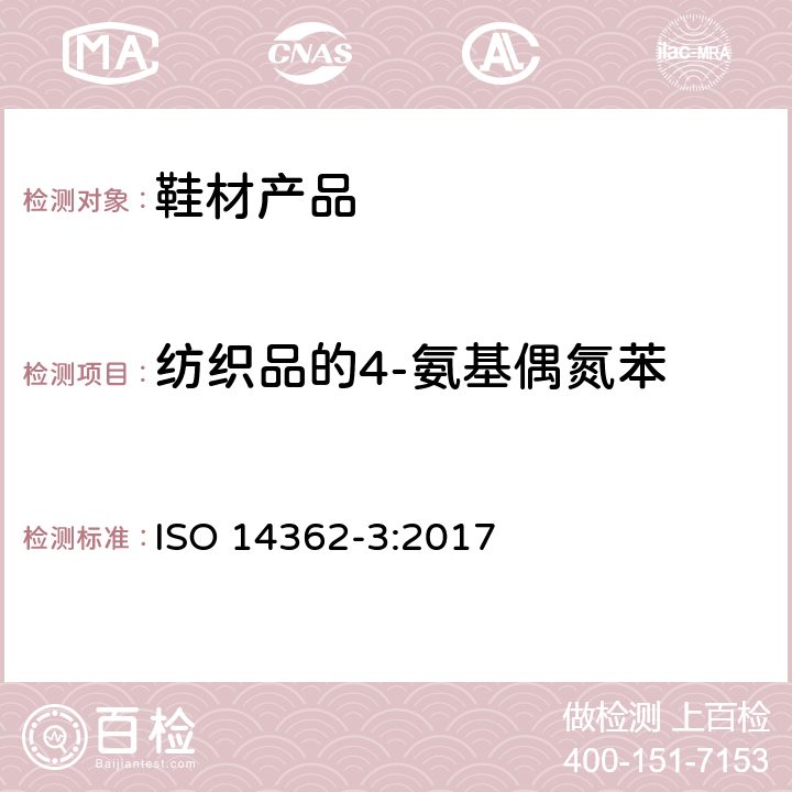 纺织品的4-氨基偶氮苯 纺织品 从偶氮着色剂衍化的某些芳族胺的测定方法 第3部分 4-氨基偶氮苯测定方法 ISO 14362-3:2017