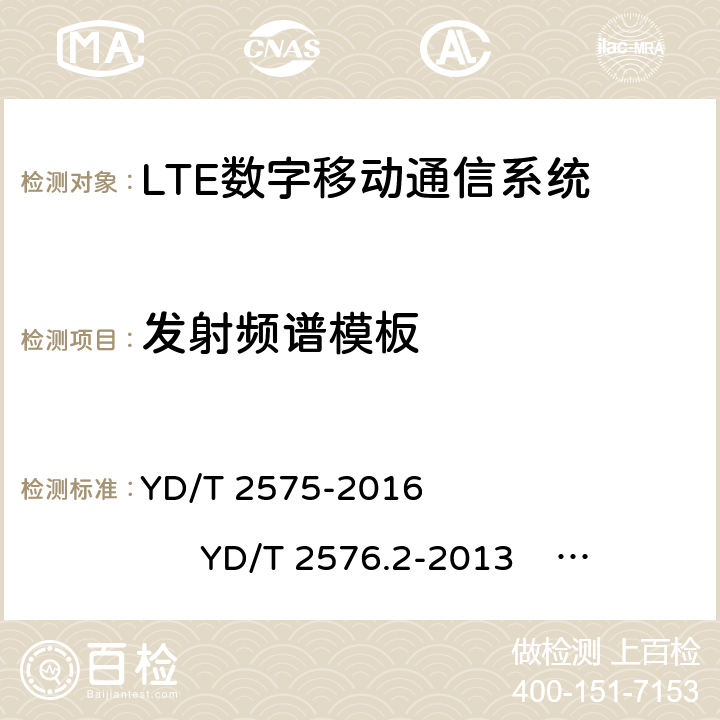发射频谱模板 YD/T 2575-2016 TD-LTE数字蜂窝移动通信网 终端设备技术要求(第一阶段)(附2018年第1号修改单和2022年第2号修改单)