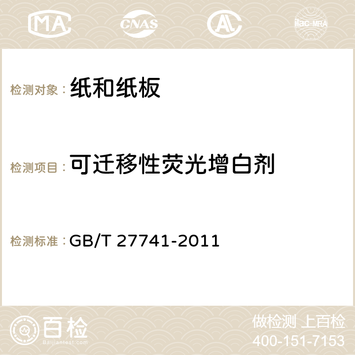 可迁移性荧光增白剂 纸和纸板 可迁移性荧光增白剂的测定 GB/T 27741-2011