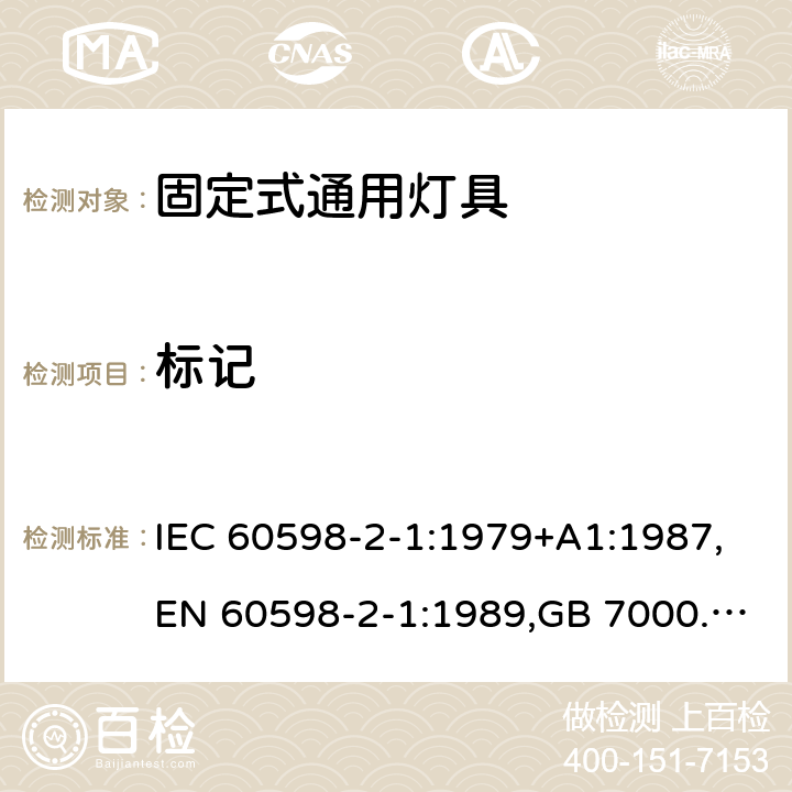标记 灯具 第2-1部分:特殊要求 固定式通用灯具 IEC 60598-2-1:1979+A1:1987,EN 60598-2-1:1989,GB 7000.201-2008 1.5