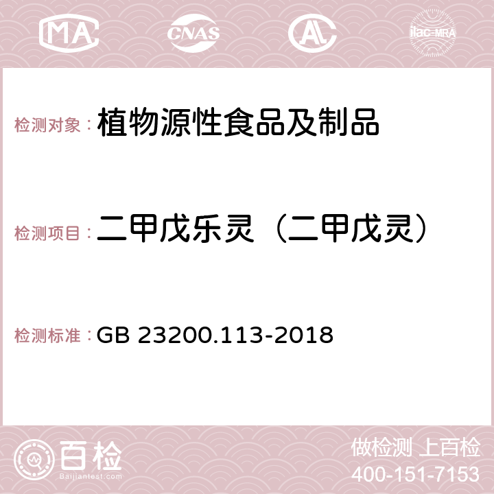 二甲戊乐灵（二甲戊灵） 食品安全国家标准 植物源性食品中208种农药及其代谢物残留量的测定 气相色谱-质谱联用法 GB 23200.113-2018