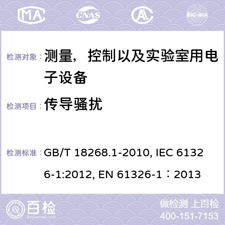 传导骚扰 测量，控制以及实验室用电子设备的电磁兼容要求 第一部分：通用要求 GB/T 18268.1-2010, IEC 61326-1:2012, EN 61326-1：2013 7