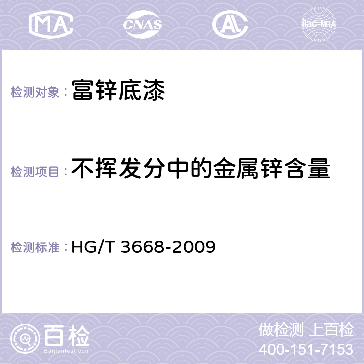 不挥发分中的金属锌含量 富锌底漆 HG/T 3668-2009 5.7