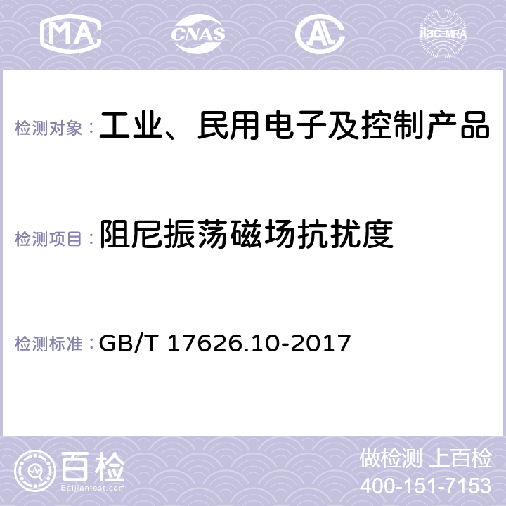 阻尼振荡磁场抗扰度 电磁兼容 试验和测量技术 阻尼振荡磁场抗扰度试验 GB/T 17626.10-2017 1-10