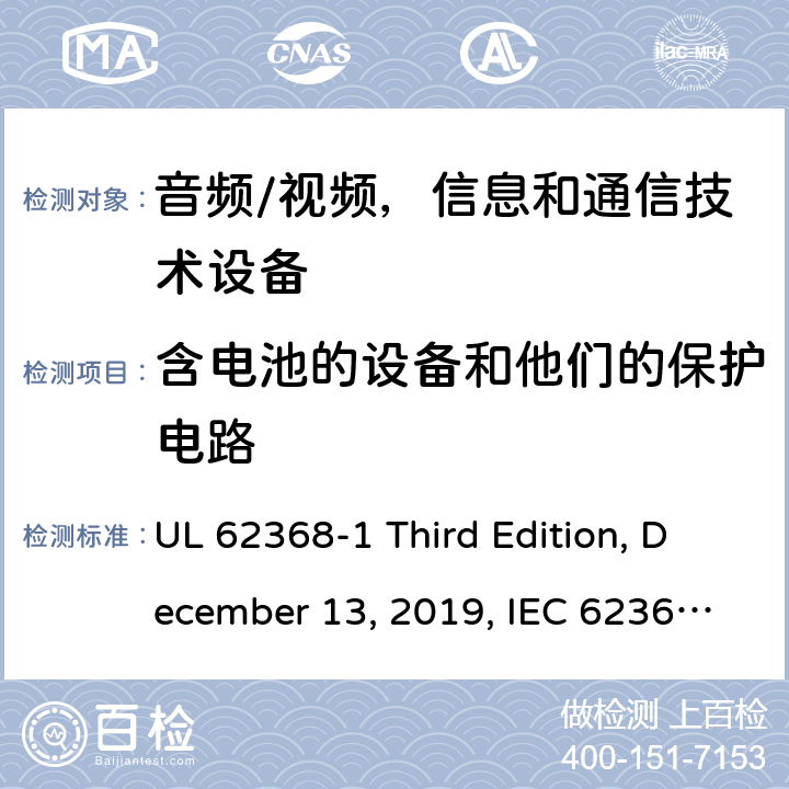 含电池的设备和他们的保护电路 音频/视频，信息和通信技术设备 - 1部分：安全要求 UL 62368-1 Third Edition, December 13, 2019, IEC 62368-1:2018, EN IEC 62368-1:2020+A11:2020 附录 M