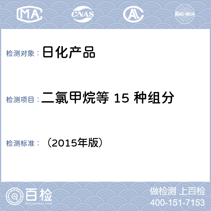 二氯甲烷等 15 种组分 《化妆品安全技术规范》国家食品药监督管理总局 （2015年版） 2.32