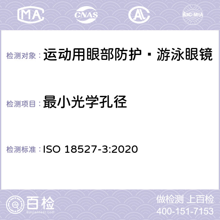 最小光学孔径 ISO 18527-3-2020 运动用眼部防护 第3部分 游泳眼镜的技术要求和测试方法 ISO 18527-3:2020 9.1