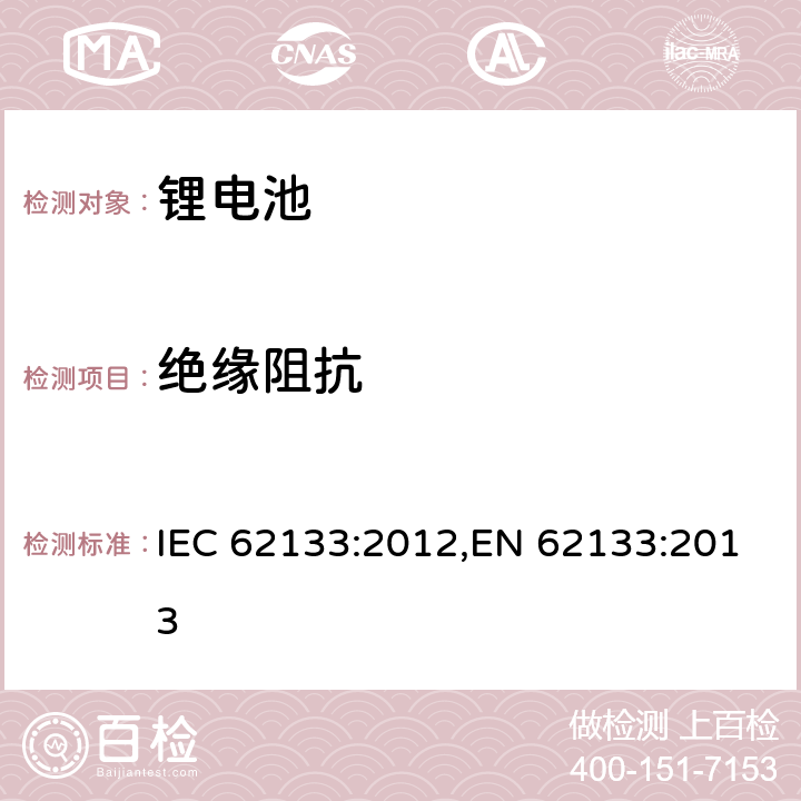 绝缘阻抗 用在便携式应用的便携式碱性或者非酸性电池芯或者电池组的安全要求 IEC 62133:2012,EN 62133:2013 5.2