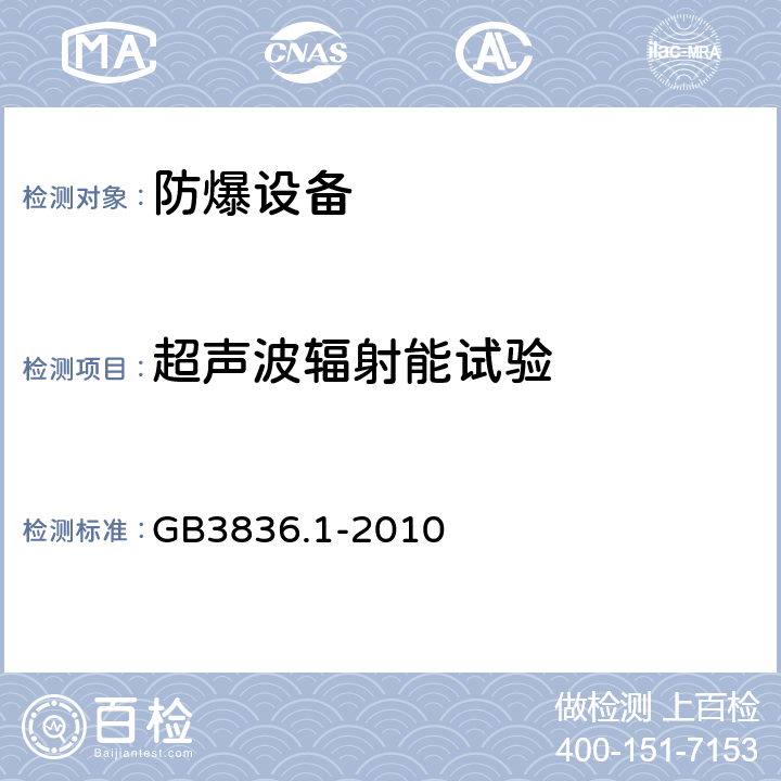 超声波辐射能试验 爆炸性环境 第1部分：设备 通用要求 GB3836.1-2010 6.6