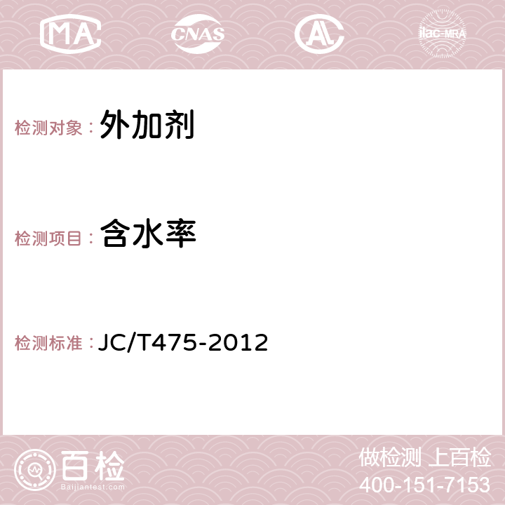 含水率 混凝土防冻剂 JC/T475-2012 附录A
