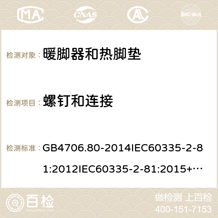 螺钉和连接 家用和类似用途电器的安全暖脚器和热脚垫的特殊要求 GB4706.80-2014
IEC60335-2-81:2012
IEC60335-2-81:2015+A1:2017
EN60335-2-81:2003+A1:2007+A2:2012
AS/NZS60335.2.81:2015+A1:2017+A2:2018
SANS60335-2-81:2014(Ed.2.02)SANS60335-2-81:2016(Ed.3.00) 28