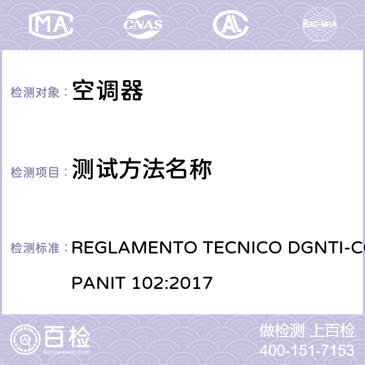 测试方法名称 REGLAMENTO TECNICO DGNTI-COPANIT 102:2017 空调器能效标签  cl 5