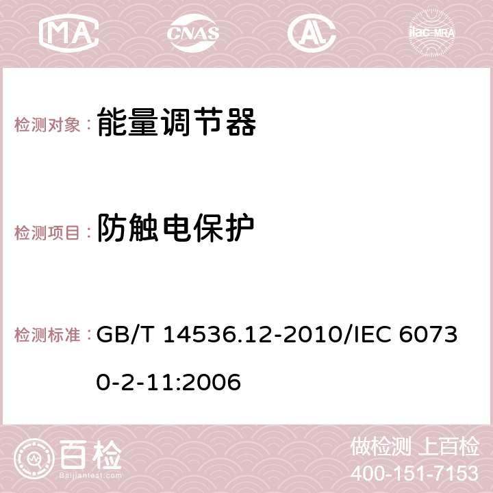 防触电保护 家用和类似用途电自动控制器 能量调节器的特殊要求 GB/T 14536.12-2010/IEC 60730-2-11:2006 8