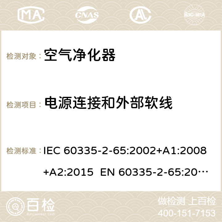 电源连接和外部软线 家用和类似用途电器的安全 第2-65部分：空气净化器的特殊要求 IEC 60335-2-65:2002+A1:2008+A2:2015 EN 60335-2-65:2003+A1:2008+A11:2012 AS/NZS 60335.2.65:2015 25