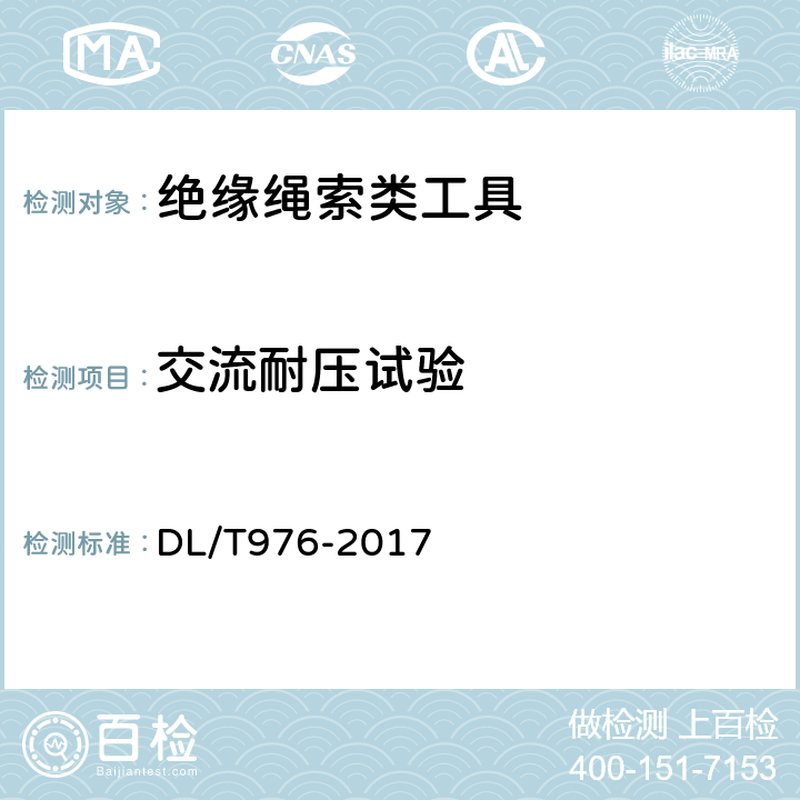 交流耐压试验 带电作业工具、装置和设备预防性试验规程 DL/T976-2017 5.5.2