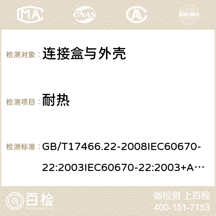 耐热 家用和类似用途固定式电气装置的电器附件安装盒和外壳第22部分:连接盒与外壳的特殊要求 GB/T17466.22-2008
IEC60670-22:2003
IEC60670-22:2003+A1:2015 16