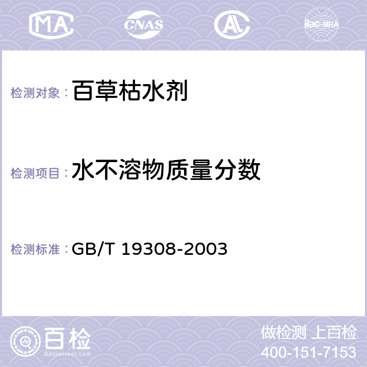 水不溶物质量分数 百草枯水剂 GB/T 19308-2003 4.7