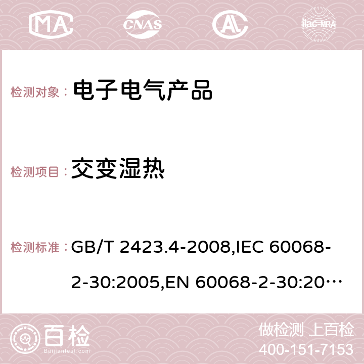 交变湿热 电工电子产品环境试验-第2部分：试验方法-试验Db：交变湿热（12h＋12h循环） GB/T 2423.4-2008,IEC 60068-2-30:2005,EN 60068-2-30:2005