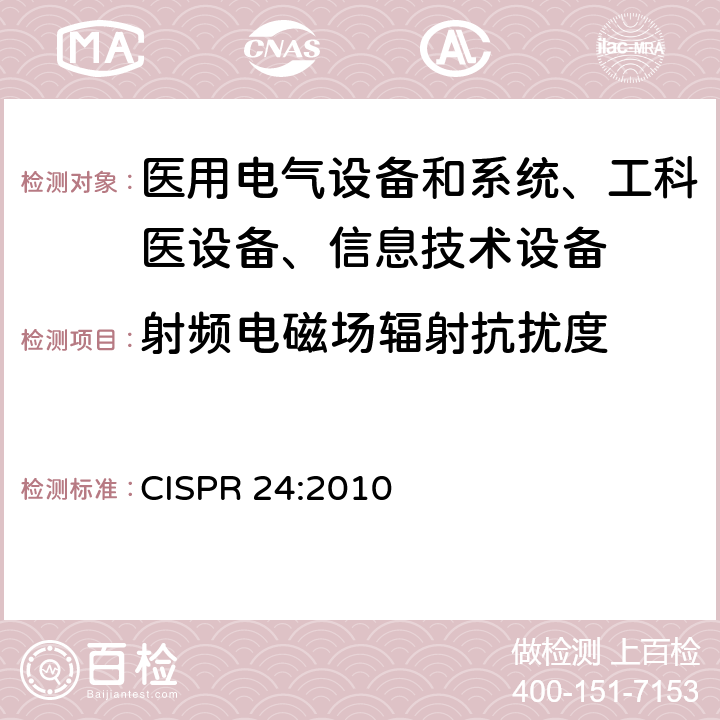 射频电磁场辐射抗扰度 信息技术设备抗扰度限值和测量方法 CISPR 24:2010 /4.2.3