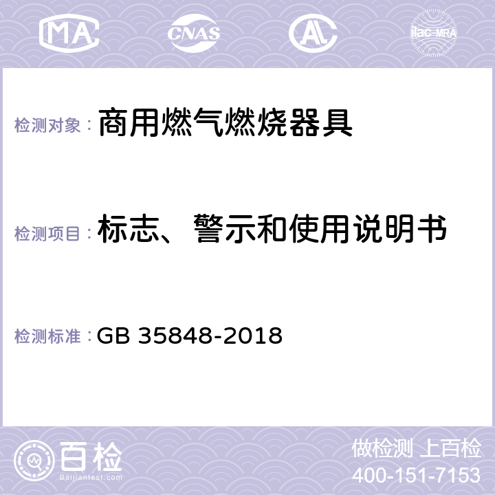 标志、警示和使用说明书 GB 35848-2018 商用燃气燃烧器具
