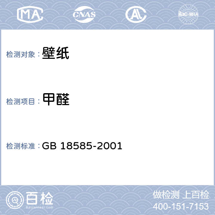 甲醛 室内装修材料壁纸中有害物质限量 GB 18585-2001 6.3甲醛含量的测定