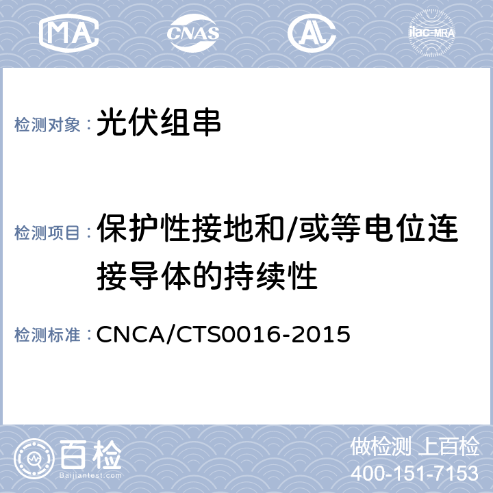 保护性接地和/或等电位连接导体的持续性 并网光伏电站性能检测与质量评估技术规范 CNCA/CTS0016-2015 9.15