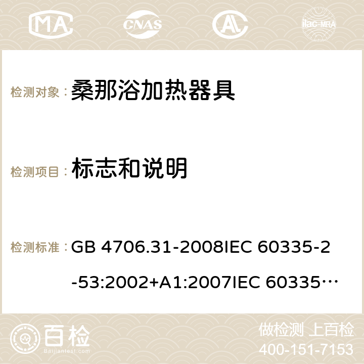 标志和说明 家用和类似用途电器的安全 桑那浴加热器具的特殊要求 GB 4706.31-2008
IEC 60335-2-53:2002+A1:2007
IEC 60335-2-53:2011
IEC 60335-2-53:2011+A1:2017
EN 60335-2-53:2011
AS/NZS 60335.2.53:2011
AS/NZS 60335.2.53:2011+A1:2017 7