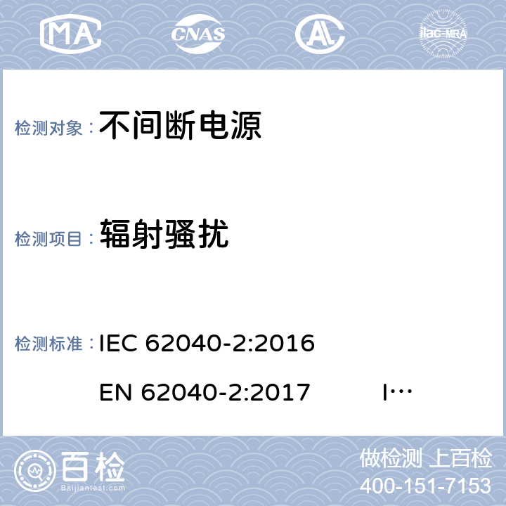 辐射骚扰 不间断电源 第2部分 电磁兼容要求 IEC 62040-2:2016 EN 62040-2:2017 IEC 62040-2:2005 EN 62040-2:2006 AS 62040.2-2008 6.5