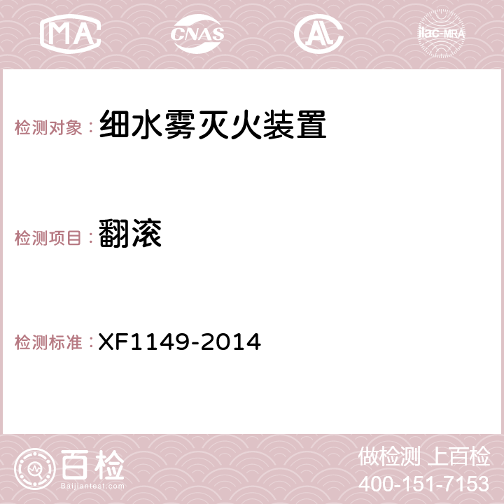 翻滚 《细水雾灭火装置》 XF1149-2014 7.45